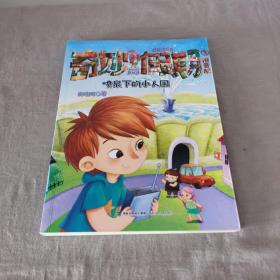 喷泉下的小人国/拇指班长·奇妙假期③