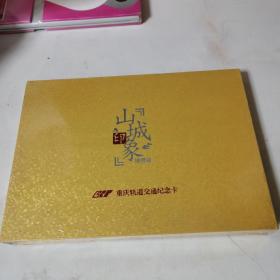 山城印象地理篇重庆轨道交通纪念卡