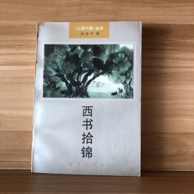 西书拾锦（一版一印）