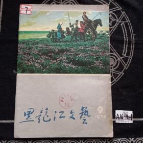 黑龙江文艺1974年9期