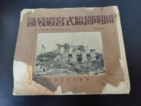 魏建猷收藏铃印——圆明园欧式宫殿残迹 作者 滕固编 商务印书馆出版(1933年初版)(一册内容全 品相如图自定)