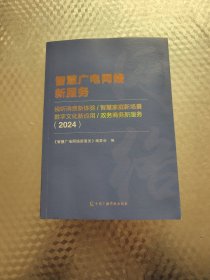 智慧广电网络新服务 (2024）