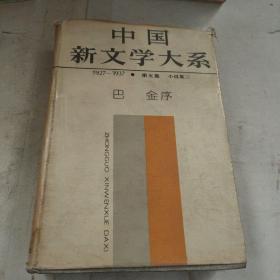 中国新文学大系:1927～1937.第五集 小说集三