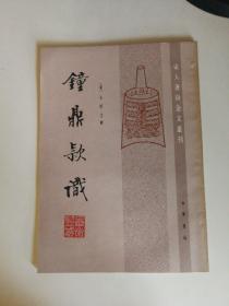 钟鼎款识（宋人著录金文丛刊）