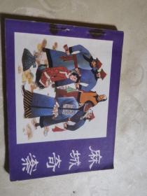 麻城奇案   有钉针锈痕    扉页封底有名字或私藏章