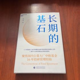 长期的基石