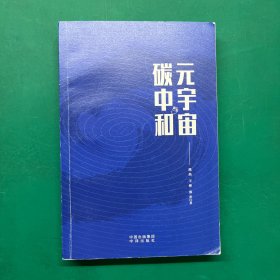 元宇宙与碳中和：深度融合解析“元宇宙”与“碳中和”两大体系
