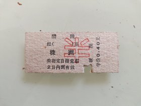 火车票硬座：醴陵至株洲