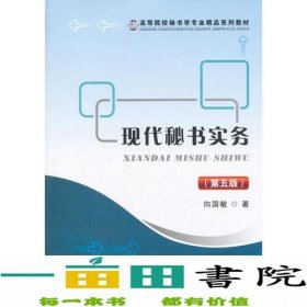 现代秘书实务向国敏首都经济贸易大学出版9787563827749向国敏首都经济贸易大学出版社9787563827749