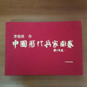 中国历代兵家图卷 李俊琪签赠本