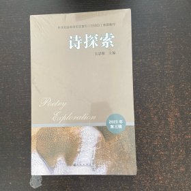 詩探索 2023年第三輯