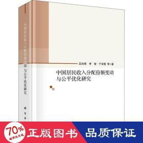 中国居民收入分配份额变动与公平优化研究