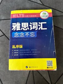 雅思词汇念念不忘 乱序版+便携版听力口语阅读写作分类英语词汇 华研外语（套装共3册）