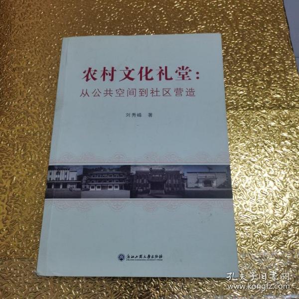 农村文化礼堂：从公共空间到社区营造