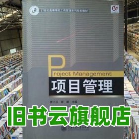 项目管理 唐小红 胡键 上海交通大学出版社9787313081216