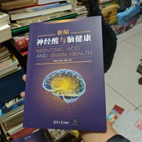 新编神经酸与脑健康