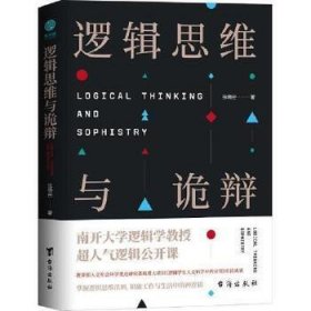 逻辑思维与诡辩