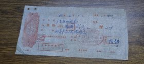 1964年中华人民共和国地质部技术装备司收据（广东省地质局、产品价格目录）