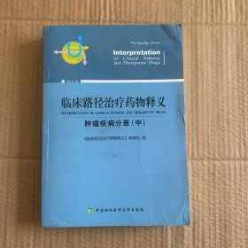 临床路径治疗药物释义 肿瘤疾病分册(中) 2018年版 临床路径治疗药物释义专家组 著 临床路径治疗药物释义专家组 编