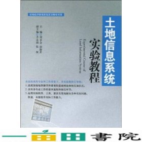 土地信息系统实验教程刘京会中国经济出9787501789337