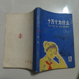 十万个为什么（17）军事