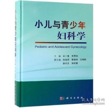 少儿与青少年妇科学 石一复，朱雪琼主编 9787030614001 科学出版社