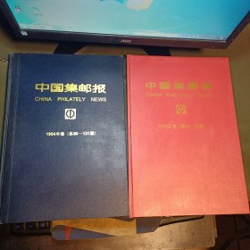 中国集邮报1993年卷（总28-79期）+中国集邮报1994年卷（总80-131期） 2本合售
