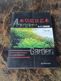 水草造景艺术：从入门到精通