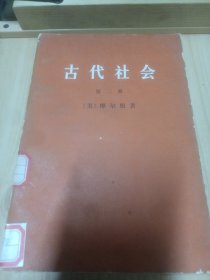 古代社会第二册