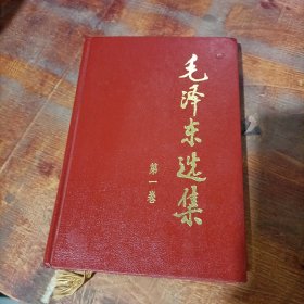 毛泽东选集 第一卷 小16开本 精装