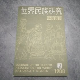 世界民族研究学会会刊1988.2