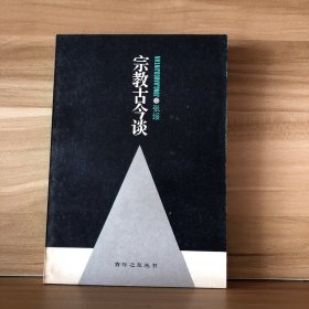 宗教古今谈（一版一印）