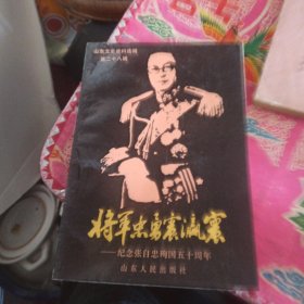 将军忠勇震瀛囊（山东文史资料选辑第二十八辑）