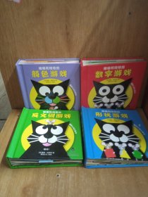 趣味认知立体书：喵喵和吱吱的数字游戏、颜色游戏、反义词游戏、形状游戏【四本合售 品看图】