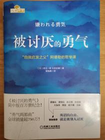 被讨厌的勇气：“自我启发之父”阿德勒的哲学课