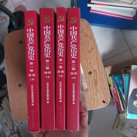 中国共产党历史 第一卷上下 第二卷上下 第二卷未开封