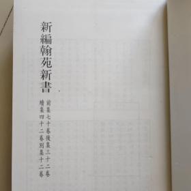 北京图书馆古籍珍本丛刊74 ：子部 类书类 新编翰苑新书