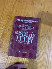 路易十四、山本耀司和38美元的月工资