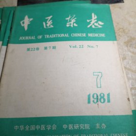 中医杂志1981年全年 7 8 9 10 11 12期16开版九品B医区