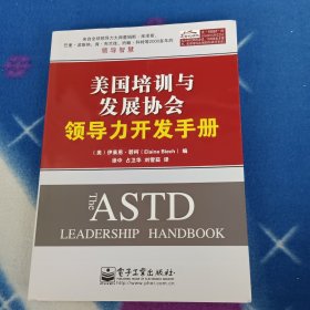 美国培训与发展协会领导力开发手册
