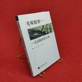 高等数学1：一元函数微积分学-有笔记划线
