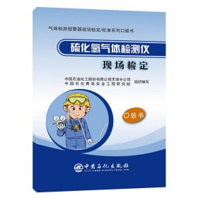 硫化氢气体检测仪现场检定 气体检测报警器现场检定/校准系列口袋书