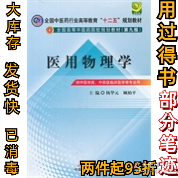 全国中医药行业高等教育“十二五”规划教材·全国高等中医药院校规划教材（第9版）：医用物理学