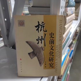 杭州史前文化研究