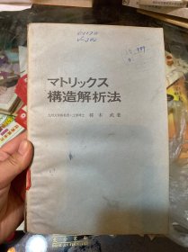 构造解析法（日文）矩阵结构分析法