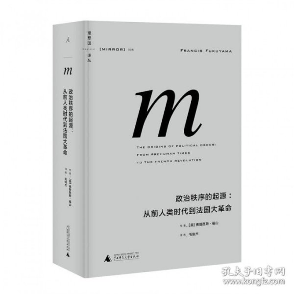 政治秩序的起源：从前人类时代到法国大革命