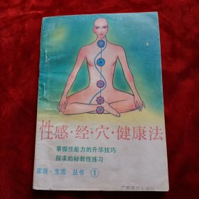 性感经穴健康法