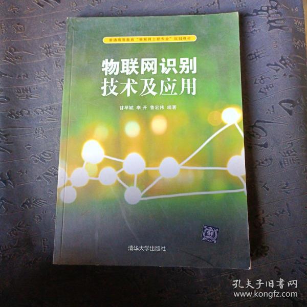 物联网识别技术及应用/普通高等教育“物联网工程专业”规划教材