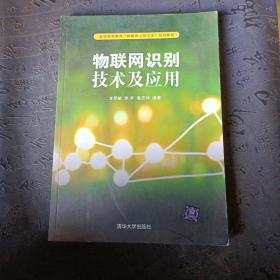 物联网识别技术及应用/普通高等教育“物联网工程专业”规划教材