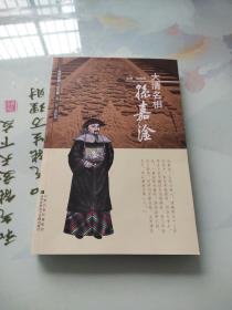 合河文编 大清名相孙嘉淦